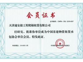 中国基建物资租赁承包协会单位会员